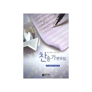 젊은세대 작곡가의 찬송가 편곡집(악보) - 한국합창 작곡가협회 편