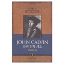 JOHN CALVINⅠ칼빈 신학 개요 - 한국칼빈학회