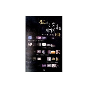 창조와 진화에 대한 세가지 견해-폴 넬슨, 존 마크 레이놀즈