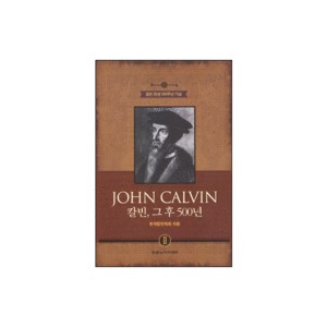 JOHN CALVINⅡ칼빈, 그 후 500년 - 한국칼빈학회