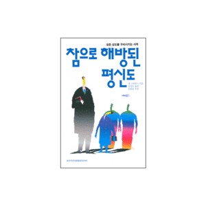 참으로 해방된 평신도-폴 스티븐스