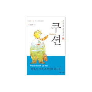 고단한 삶을 자유롭게 하는 쿠션 - 조신영