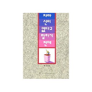 차마 신이 없다고 말하기 전에-박영덕