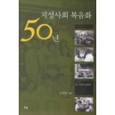 지성사회 복음화 50년