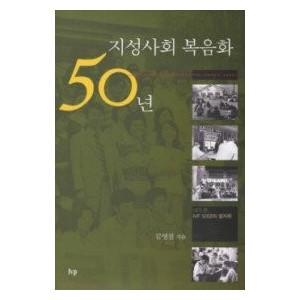 지성사회 복음화 50년-김영철