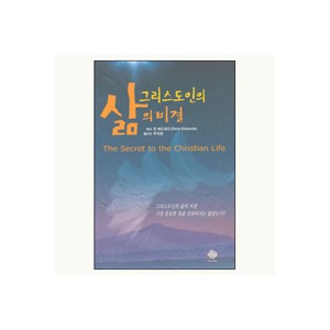 그리스도인의 삶의 비결-진 에드워드