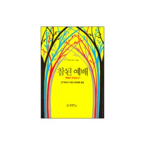 참된 예배 : 예배란 무엇인가 - 죤 맥아더