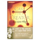 창조설계의 비밀 (The Case for a Creator) 	- 리 스트로벨