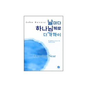 날마다 하나님께로 더 가까이-존 비비어