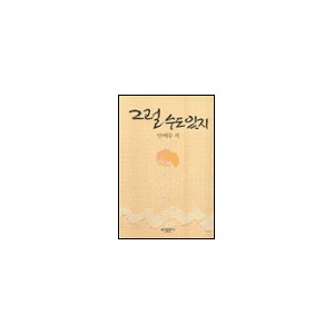 그럴 수도 있지-안이숙