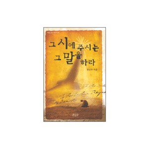 그 시에 주시는 그 말을 하라-변승우 