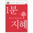 [한영대조]1분 지혜 - 하나님의 말씀에서 얻는 - 생명의 말씀사 편집부