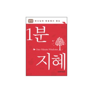 [한영대조]1분 지혜 - 하나님의 말씀에서 얻는 - 생명의 말씀사 편집부