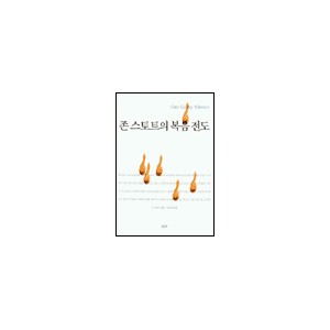 존 스토트의 복음 전도-존 스토트