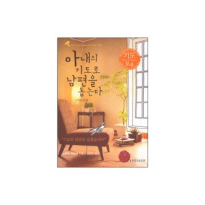 아내의 기도로 남편을 돕는다 (기도모음) - 스토미 오마샨