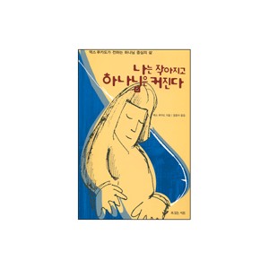 나는 작아지고 하나님은 커진다-맥스 루카도 