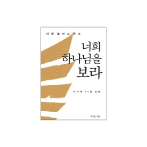 너희 하나님을 보라-마틴 로이드 존스