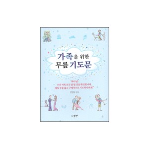 가족을 위한 무릎 기도문 - 무릎 기도문 시리즈 2