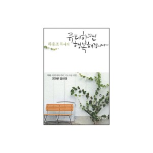 하용조 목사의 큐티하면 행복해집니다 - 하용조