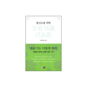 평신도를 위한 모범 대표 기도문 - 윤요셉