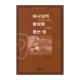 하나님의 음성을 듣는 법 - 챨스 스탠리(Charles Stanley) 