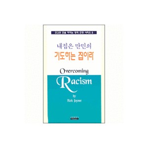 내 집은 만민의 기도하는 집이라-릭조이너