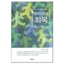 하나님 형상 회복 (Restoring The Image of God) 	- 유진소