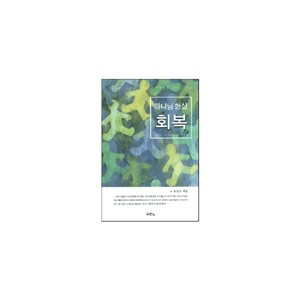 하나님 형상 회복 (Restoring The Image of God) 	- 유진소