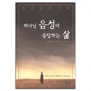   하나님 음성에 응답하는 삶 (HEARING GOD'S VOICE) - 헨리 블랙커비,리처드 블랙커비