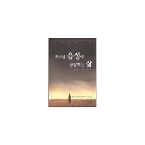   하나님 음성에 응답하는 삶 (HEARING GOD'S VOICE) - 헨리 블랙커비,리처드 블랙커비