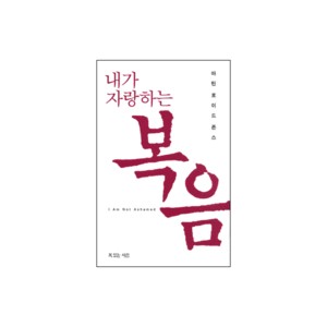 내가 자랑하는 복음-마틴 로이드 존스