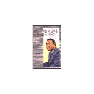 한국 교회는 이 민족을 책임질 수 있는가 - 홍정길 