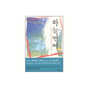 하늘연어 - 조종남