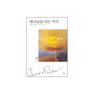 하나님을 아는 지식-제임스 페커