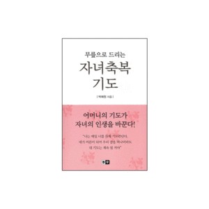 자녀축복기도 - 무릎으로 드리는 - 박예원