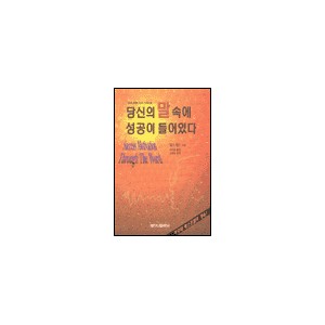 당신의 말 속에 성공이 들어있다-챨스 캡스