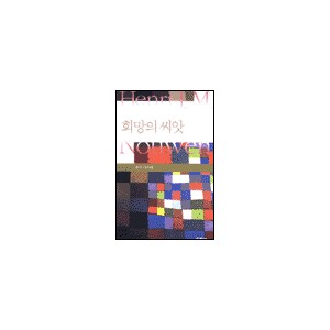 희망의 씨앗 (SEEDS OF HOPE) - 헨리 나우웬