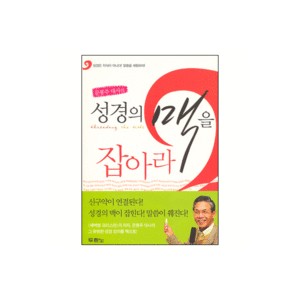 성경의 맥을 잡아라 - 문봉주