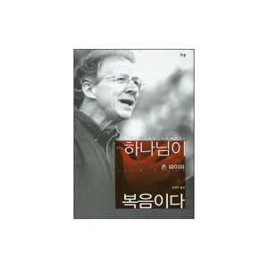 하나님이 복음이다-존 파이퍼