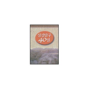 성경탐구 40일 - 도서출판 두란노