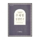   주제별 성경연구 - 알반 더글라스