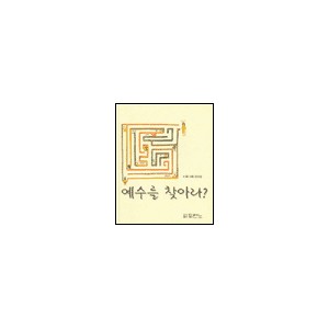 예수를 찾아라 ? - 김수경