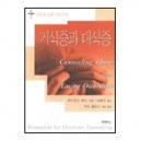 거식증과 대식증 (Counseling Those with Eating Disorder) 	- 레이몬드 베스