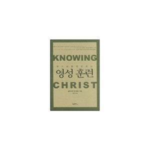 예수님을 경험하는 영성 훈련 (KNOWING CHRIST) - 알리스터 맥그래스 