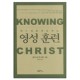 예수님을 경험하는 영성 훈련 (KNOWING CHRIST) - 알리스터 맥그래스 