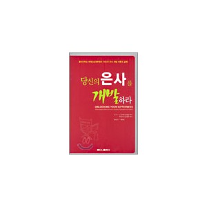 당신의 은사를 개발하라-J.로버트 클린턴, 리처드 W. 클린턴