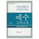 예수 그리스도 : 아브라함과 다윗의 자손 - 하용조