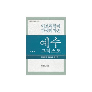 예수 그리스도 : 아브라함과 다윗의 자손 - 하용조