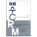 예수CRM (Christ Relationship Management) - 맹명관