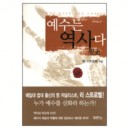 예수는 역사다 (The Case for Christ) - 리 스트로벨